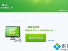 用360系统重装大师软件安装win10系统的方法[多图]