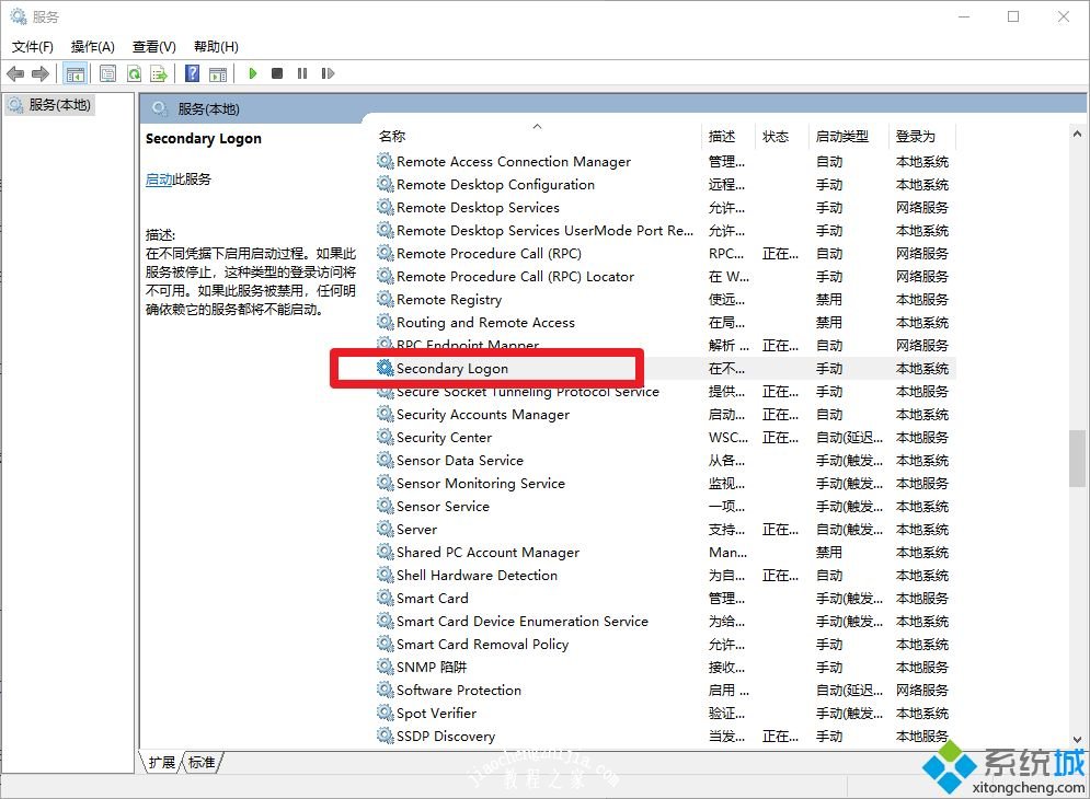 Win10系统开启secondary logon服务的详细步骤