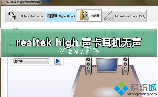 win7系统下realtek high definition audio声卡耳机无声怎么办