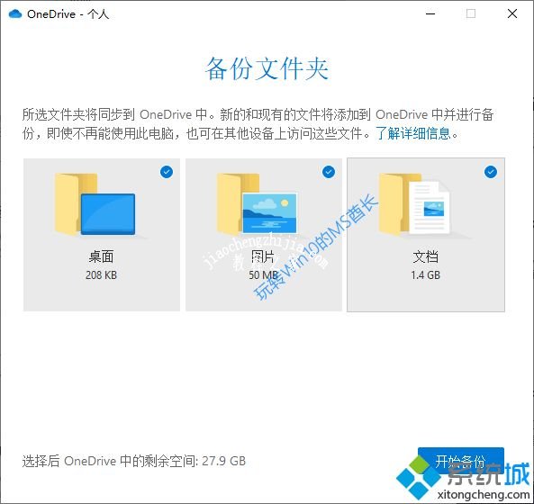 Win10将重要文件备份到OneDrive的方法