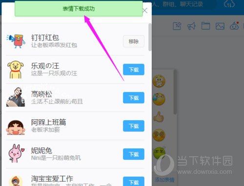 钉钉表情下载界面