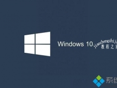 win10 1909系统更新失败提示错误0x8007042b怎么解决