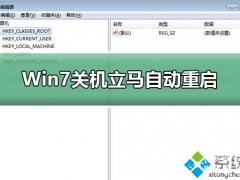 Win7系统关机又自动重启的两种原因及解决方法[多图]