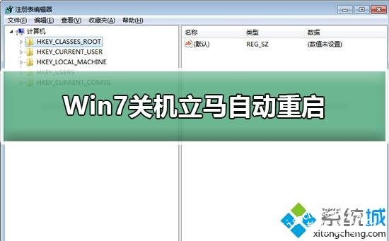 Win7系统关机又自动重启的原因及解决方法