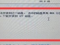 安装win10系统时提示windows只能安装到GPT磁盘如何解决[多图]