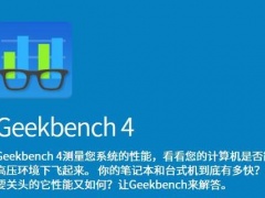 Geekbench怎么使用好用吗 一款兼容多平台的流行跑分神器