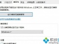 win10电脑玩古剑奇谭1经常无响应如何解决[多图]