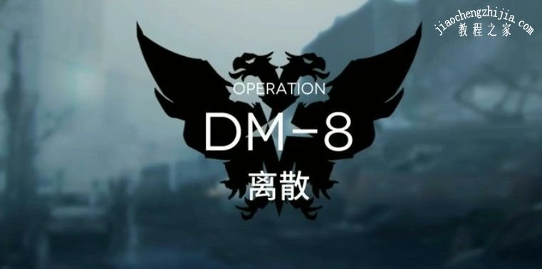 明日方舟生于黑夜DM-8离散怎么过  生于黑夜DM-8离散通关攻略[多图]图片1