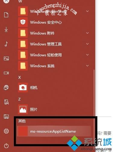 win10开始菜单出现ms-resource:AppListName的两种删除方法