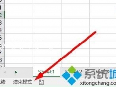 win7系统怎么关闭Excel结束模式