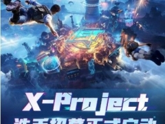 和平精英X-Project怎么参与 电竞节目X-Project报名方式