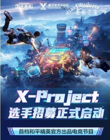 和平精英X-Project怎么参与 电竞节目X-Project报名方式[多图]图片1