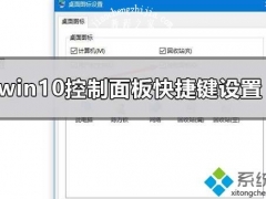 win10桌面控制面板快捷方式没有了如何找回[多图]