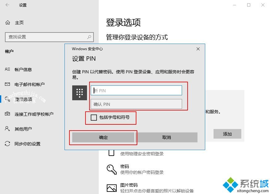 win10系统如何添加PIN密码登录_win7设置添加PIN密码登录的具体步骤