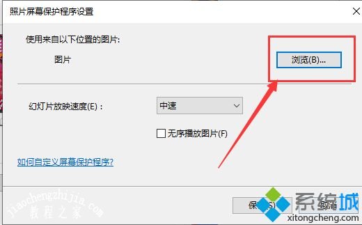 win10系统设置待机自动播放图片的方法