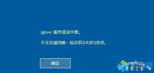 Win10登录提示gpsvc服务登录失败，不支持通用唯一标识符（UUID）类型怎么办