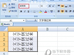 Excel文字倒过来设置方法 改下字体即可