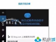 Win10小娜“查找我的手机”功能如何使用 教你使用Win10小娜“查找我的手机”功能[多图]