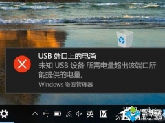 Win10系统频繁提示“USB端口上的电涌”的解决方法[多图]