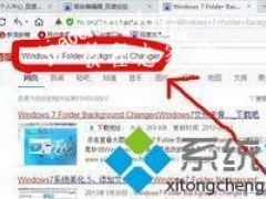 win7怎么更改文件夹背景 win7更改系统文件夹背景的方法[多图]