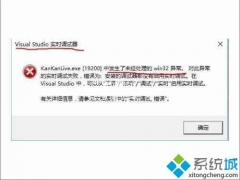 win10总弹出Vctudio实时调试器窗口提示“发现未处理的win32异常”怎么办[多图]