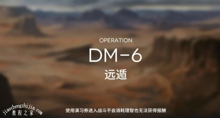 明日方舟DM-6远遁低配怎么过 DM-6远遁低配通关攻略[多图]图片3