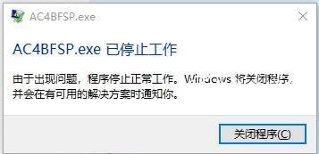 Win10玩刺客信条4黑旗闪退出现AC4BFSP.exe已停止工作怎么办