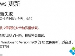 Win10 1909系统更新失败提示0x80073701错误代码怎么办