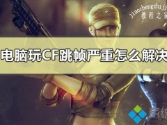 win10系统玩cf游戏画面跳帧严重的原因和解决方法[多图]