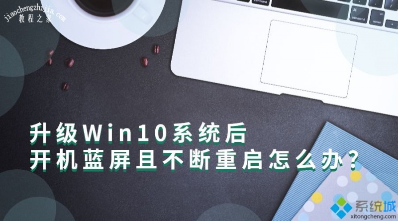 升级Win10系统后开机蓝屏并且不断重启如何解决