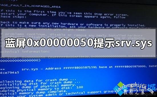 win7电脑出现蓝屏0x00000050提示srv.sys如何解决