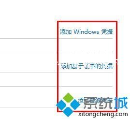 windows7记不住凭据怎么办_win7无法记住网络访问凭据的解决方法