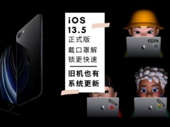 苹果iOS 13.5正式版更新了哪些功能 官方建议所有用户尽快更新
