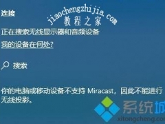 win10系统显示“你的电脑或移动设备不支持Miracast”怎么办[多图]