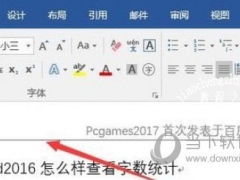 Word2016怎么删除页眉横线 只需几步即可去掉