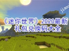 迷你世界2020最新礼包兑换码 迷你世界2020最新礼包兑换码在哪领