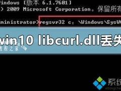win10系统丢失libcurl.dll怎么恢复 win10系统丢失libcurl.dll的恢复方法[多图]