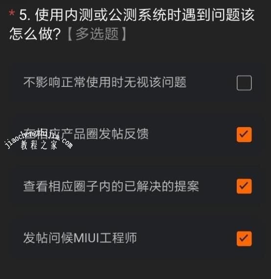 miui12内测答题答案是什么 miui12内测答题答案一览[多图]图片5