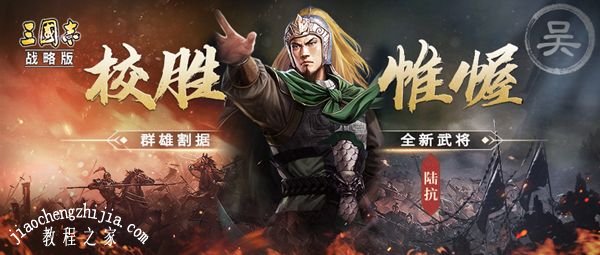 三国志战略版陆抗怎么样 陆抗自带战法介绍[多图]图片2