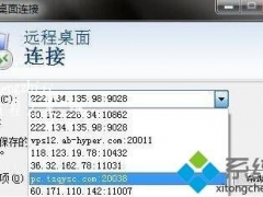 win7系统清除远程连接记录的详细步骤[多图]