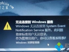 Win10电脑出现Windows无法连接到System Event Notification Service服务如何解决