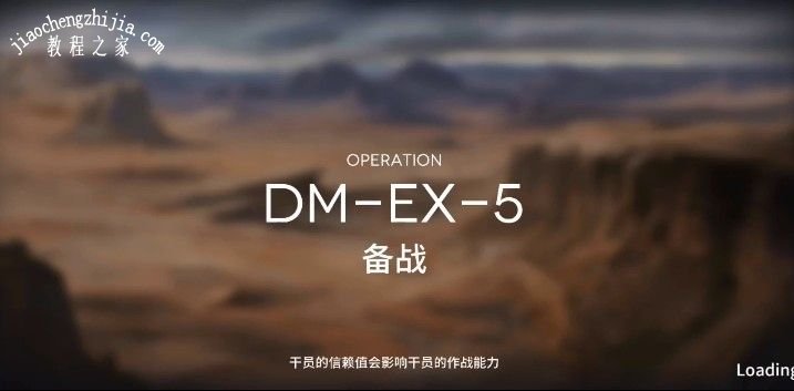 明日方舟DM-EX-5备战怎么通关 DM-EX-5备战通关攻略[多图]图片1