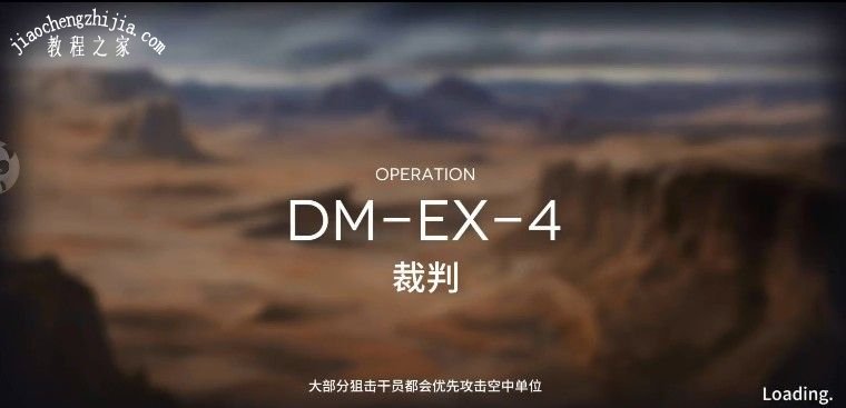 明日方舟DM-EX-4裁判怎么通关 DM-EX-4裁判通关攻略[多图]图片1