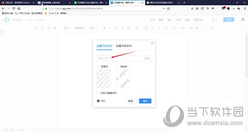 腾讯文档选择设置水印的内容