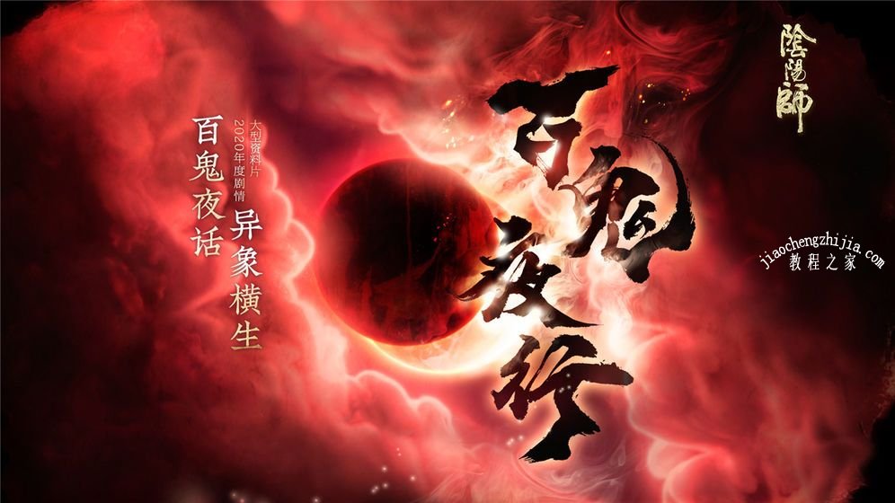 阴阳师新区鬼王之宴集结正式开启 5月6日更新内容一览[多图]图片2