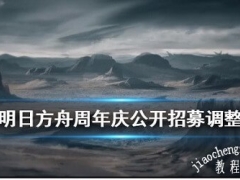 明日方舟周年庆公开招募有什么改动 明日方舟周年庆公开招募干员标签调整一览