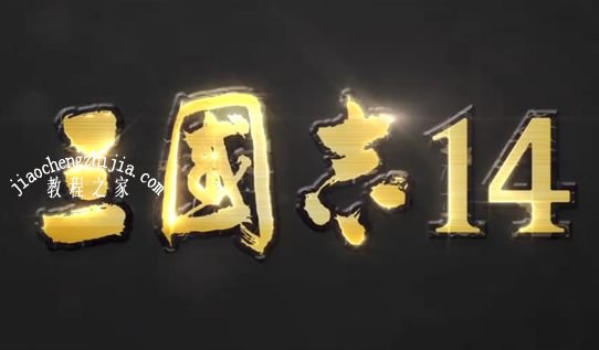 三国志14防止怀柔方法分享