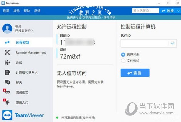 在家远程办公用什么软件好