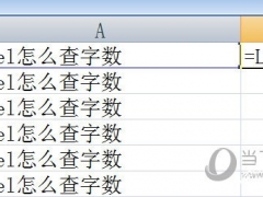 Excel怎么查字数 Len函数帮你忙