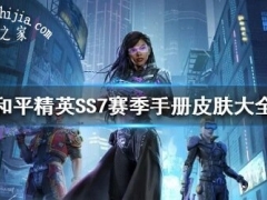 和平精英SS7赛季手册都有什么皮肤 和平精英SS7赛季手册奖励一览